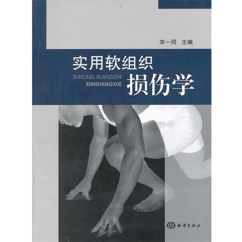 【正版书】 实用软组织损伤学 宋一同 主编 海洋出版社