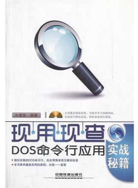 【正版书】 DOS命令行应用实战秘籍 水清华　编著 中国铁道出版社