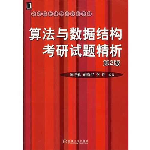 【正版书】 算法与数据结构考研试题精析 陈守孔,胡潇琨,李玲 编著 机械工业出版社