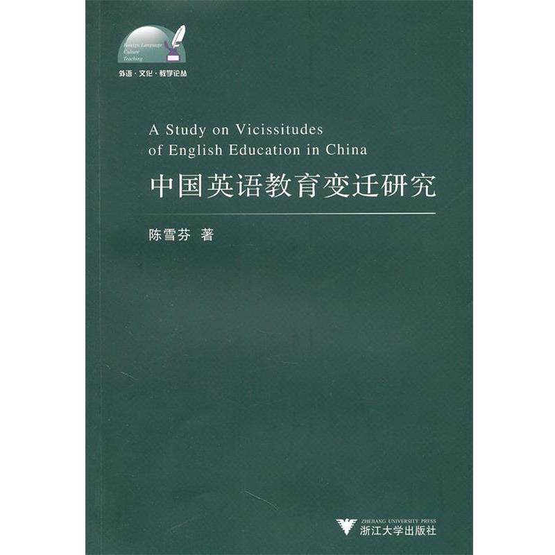【正版书】 中国英语教育变迁研究 陈雪芬　著 浙江大学出版社