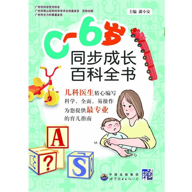 【正版书】 0-6岁同步成长百科全书 潘小安 编 世界图书出版公司