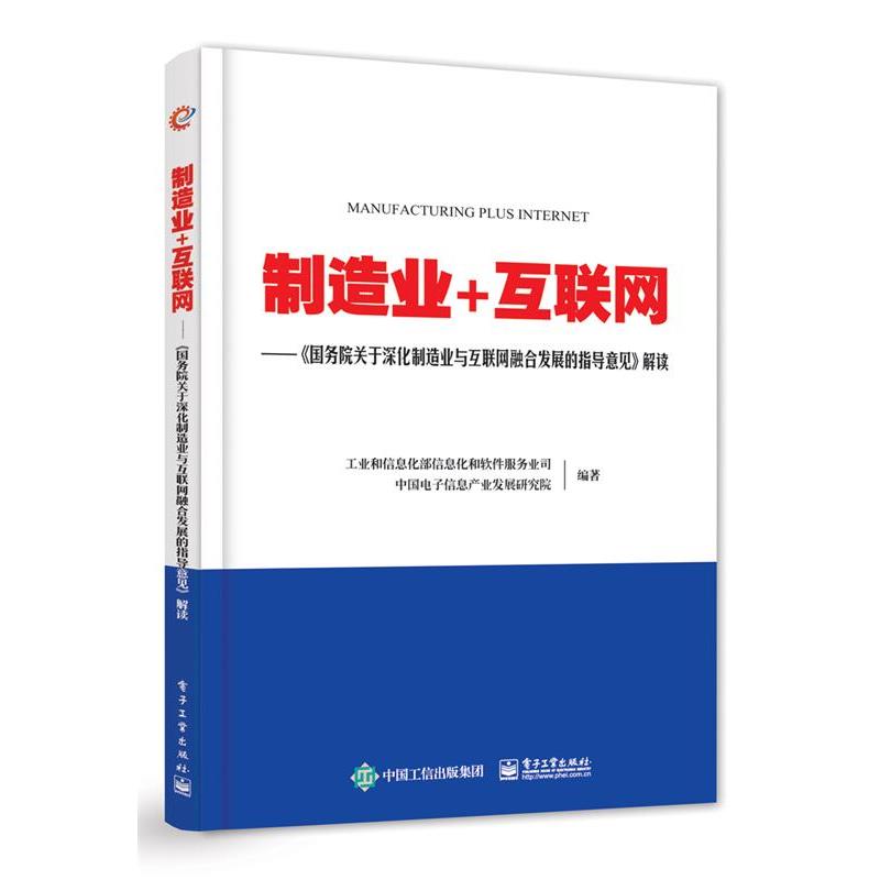 【正版书】 制造业+互联网 工业和信息化部信息化和软件服务业司 电子工业出版社