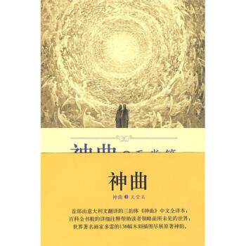 【正版书】 神曲3:天堂篇 [意] 但丁 著,黄国彬 注 外语教学与研究出版社