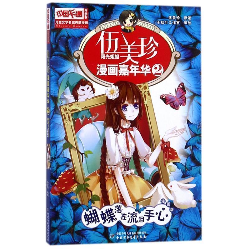 【正版书】 儿童文学名家典藏漫画 伍美珍漫画嘉年华 2 蝴蝶落在流泪手心 伍美珍 中国少年儿童出版社