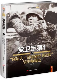 【正版现货】党卫军阿道夫-希特勒警卫旗队装甲师战史 胡烨