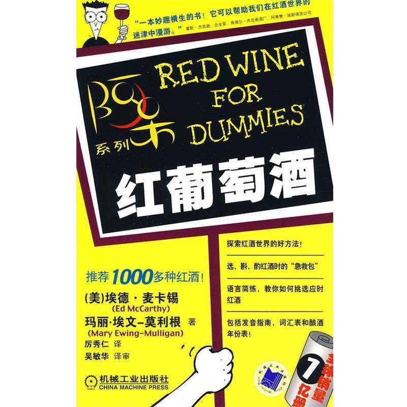 【正版书】 红葡萄酒:阿呆系列——销量1亿册 (美)麦卡锡,(美)埃文 著,厉秀仁 译 机械工业出版社