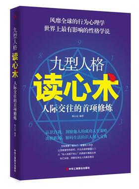 【正版书】 九型人格读心术:人际交往的首项修炼 杨心远　编著 中华工商联合出版社