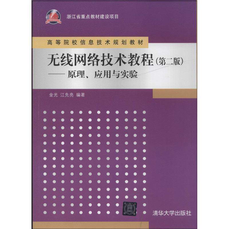 【正版书】 无线网络技术教程 金光 等 清华大学出版社