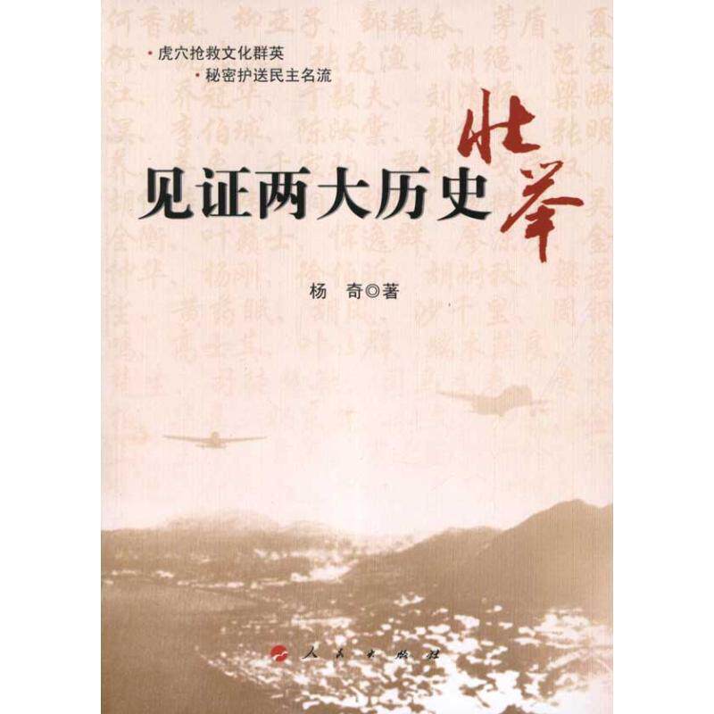 【正版书】 见证两大历史壮举 杨奇 著 人民出版社