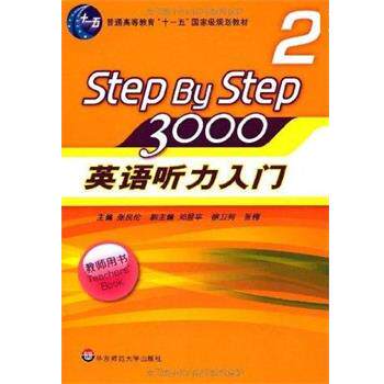 【正版书】 STEPBYSTEP3000英语听力入门2 张民伦 编 华东师范大学出版社