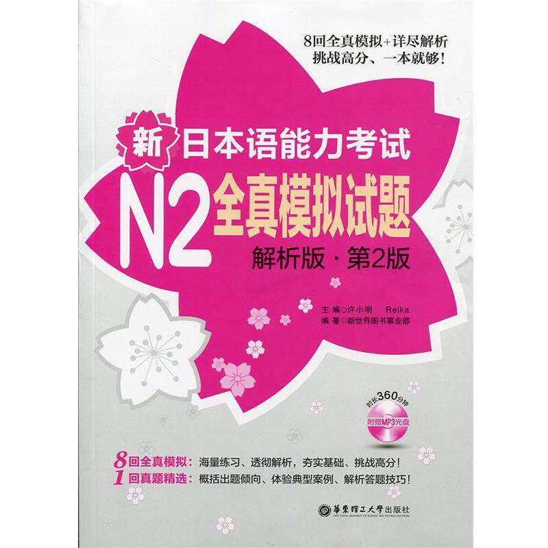 【正版书】 新日本语能力考试N2全真模拟试题-第2版-解析版- 新世界图书事业部 华东理工大学出版社