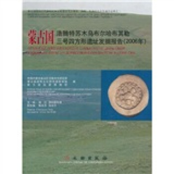 【正版】蒙古国浩腾特苏木乌布尔哈布其勒三号四方形遗址发掘报告2006中蒙古自治区文物