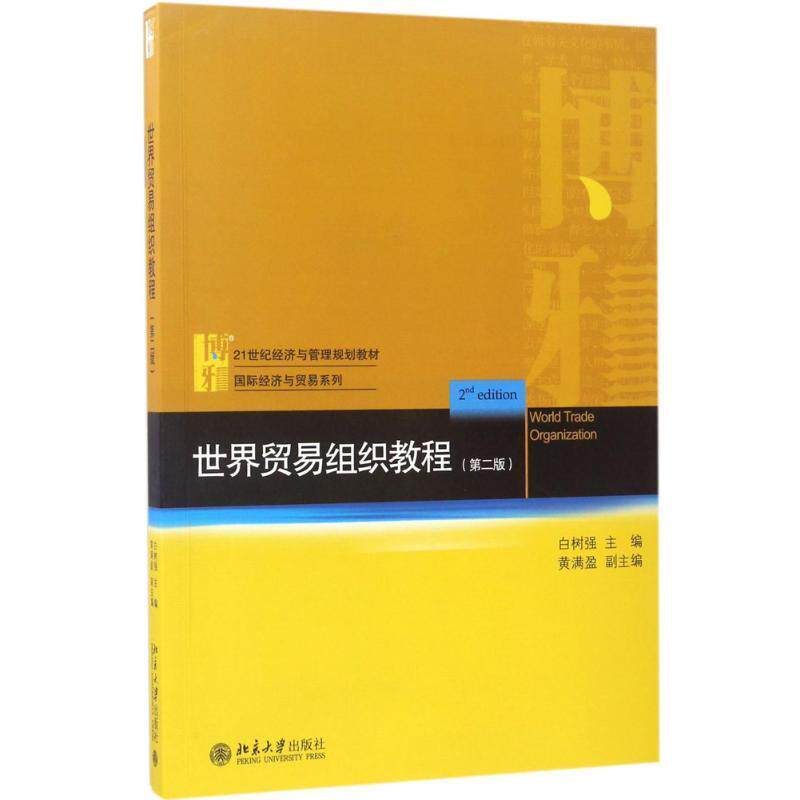 【正版书】 世界贸易组织教程 白树强 北京大学出版社