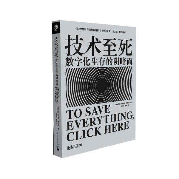【正版书】 技术至死 [白俄]莫罗佐夫　著,张行舟,闾佳　译 电子工业出版社