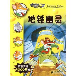 13地铁幽灵 社 二十一世纪出版 正版 书 著 意 老鼠记者新译本 译 斯蒂顿 肖毛 Stilton