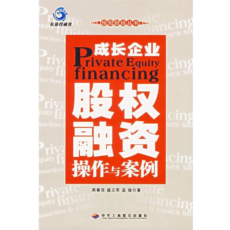 【正版书】 成长企业股权融资:操作与案例 周春浩,盛立军,蓝骏 著 中华工商联合出版社