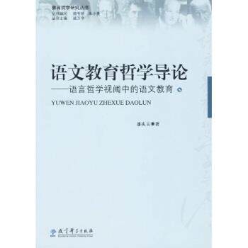 【正版书】 语文教育哲学导论 潘庆玉 著,教育科学出版社 编 教育科学出版社