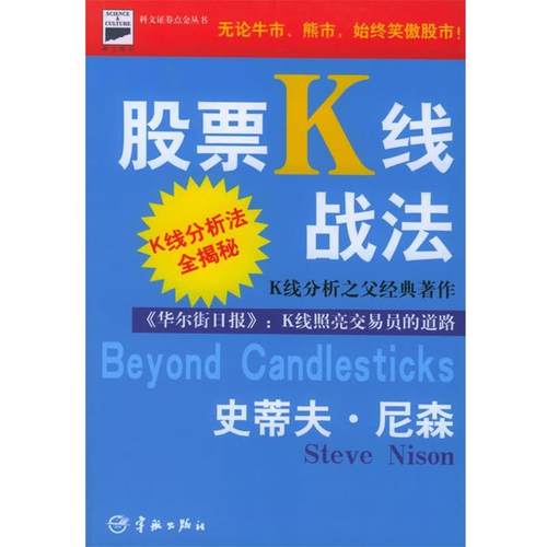 【正版书】 股票K线战法 (美)尼森(Nison,S.) 著,寰宇证券投资顾问公司 译 宇航出版社