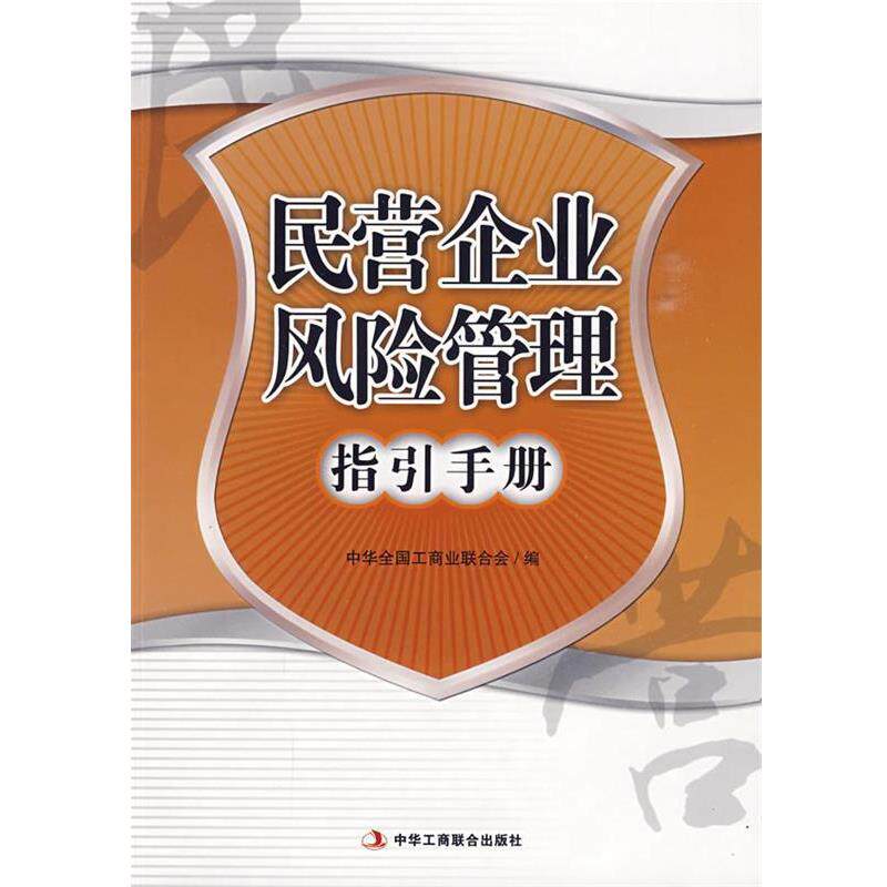 【正版书】 民营企业风险管理—指引手册 中华全国工商联合会　编著 中华工商联合出版社有限责任公司