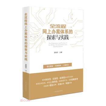 【正版书】 全流程网上办案体系的探索与实践 茆荣华 编 人民法院出版社