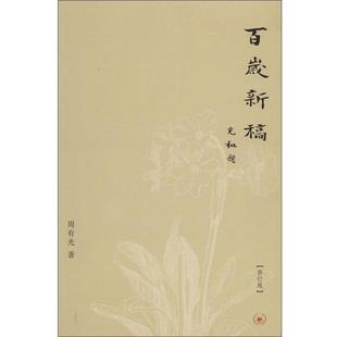 【正版书】 百岁新稿 周有光 著 生活·读书·新知三联书店