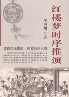【正版现货】红楼梦时序推演（破译红楼密码还原时序本真） 步应华
