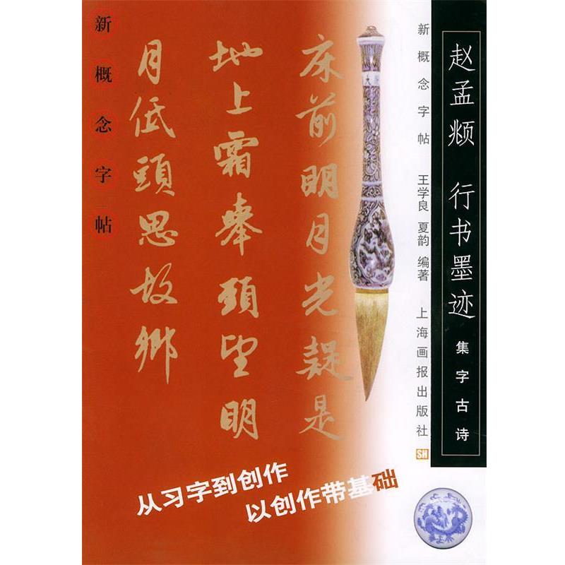 【正版书】 集字古诗：赵孟頫行书墨迹——新概念字贴 王学良 编著 上海画报出版社