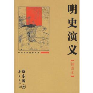【正版书】 明史演义 蔡东藩 著 华夏出版社