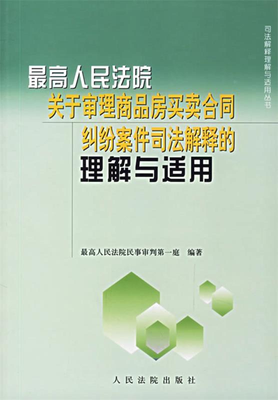 【正版现货】高人民法院关于审理商品房买卖合同纠纷案件司法解释的理解与适用 法院、人民法