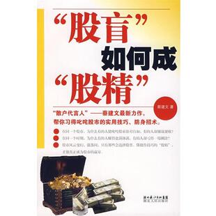 【正版书】 股盲如何成股精 蔡建文 著 湖北人民出版社