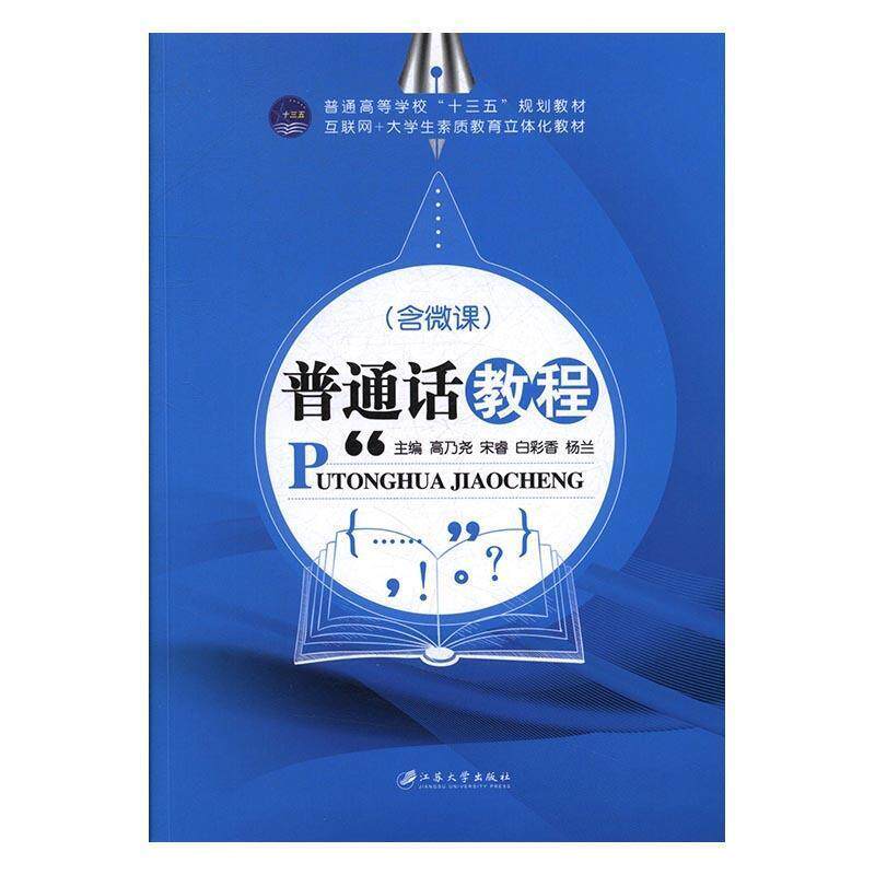 【正版书】 普通话教程 高乃尧,宋睿,白彩香,杨兰 编 江苏大学出版社