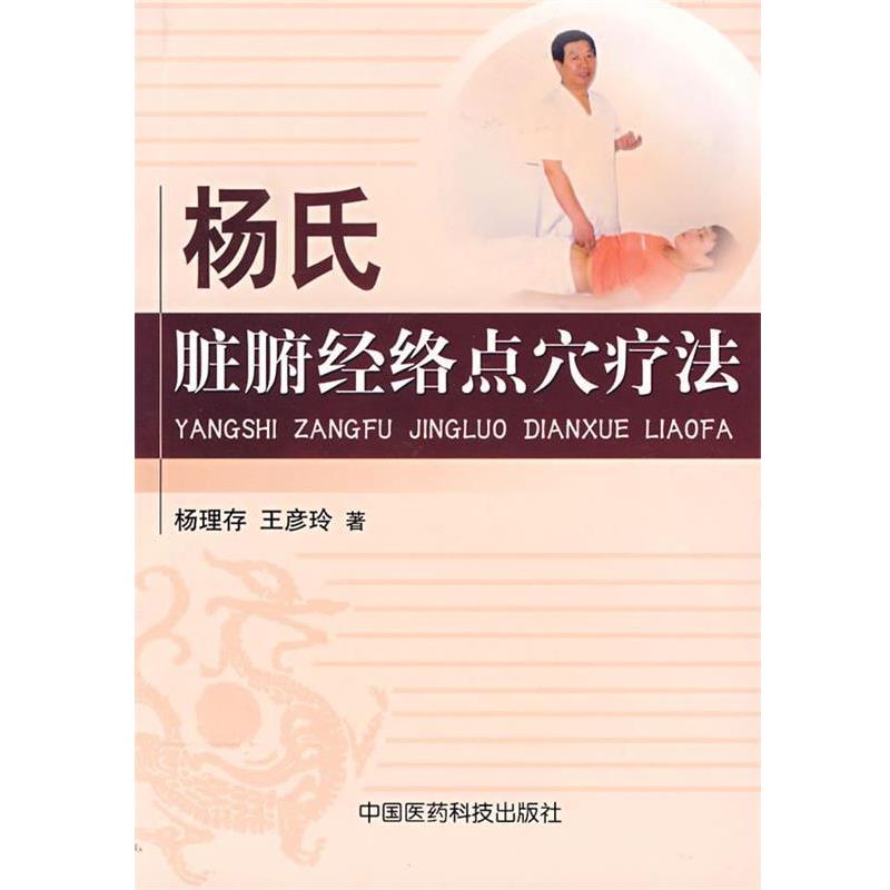 【正版书】 杨氏脏腑经络点穴疗法 杨理存,王彦玲 著 中国医药科技出版社
