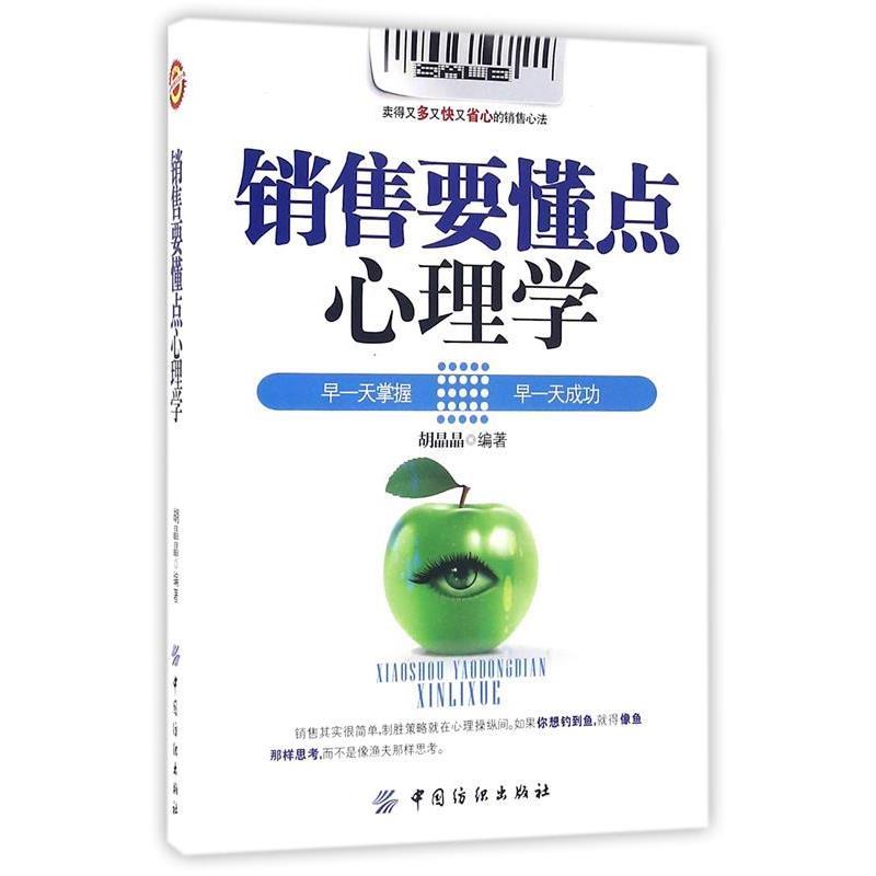 【正版书】 销售要懂点心理学 胡晶晶 著 中国纺织出版社