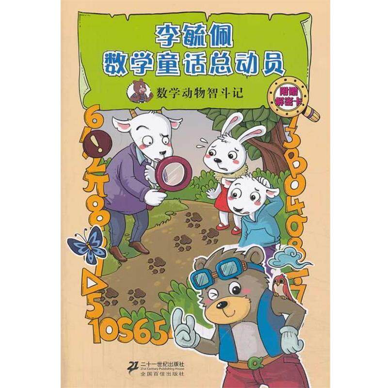 【正版书】 数学动物智斗记 李毓佩数学童话总动员 数学动物园系列 李毓佩 著 21世纪出版社