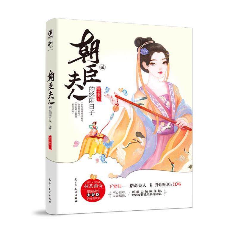 【正版书】 朝臣夫人的悠闲日子2 抹茶曲奇 民主与建设出版社