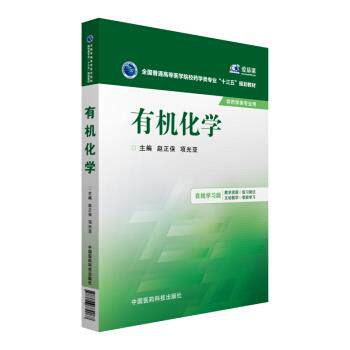 【正版书】 有机化学-供药学类专业用-在线学习版 赵正保,项光亚 编 中国医药科技出版社