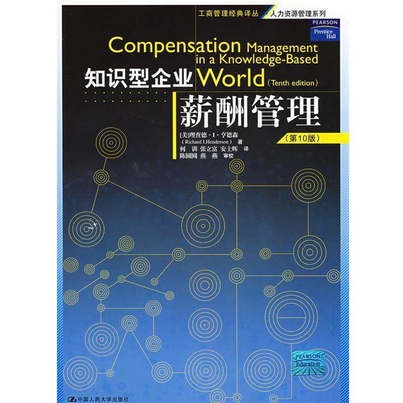 【正版书】 知识型企业薪酬管理 (美)享德森 著,何训 等译 中国人民大学出版社
