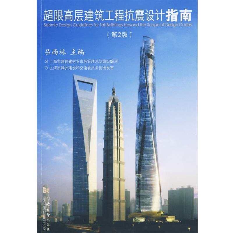 【正版书】 超限高层建筑工程抗震设计指南  同济大学出版社