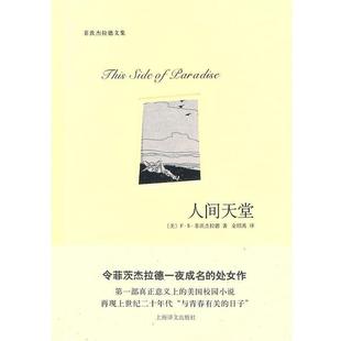 【正版书】 人间天堂 （美）菲茨杰拉德　著,金绍禹　译 上海译文出版社