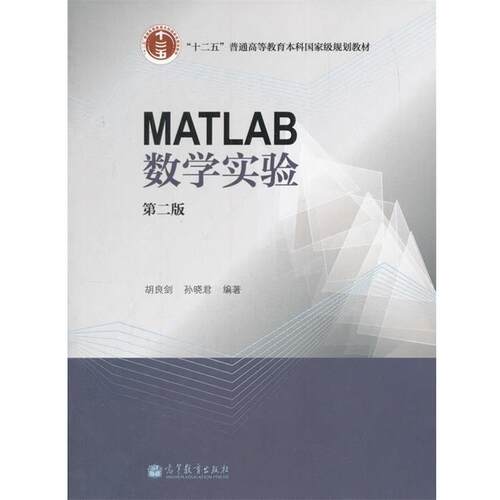 【正版书】 MATLAB数学实验 胡良剑,孙晓君 著 高等教育出版社