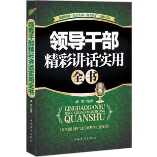 【正版书】 领导干部精彩讲话实用全书 成杰　编著 中国华侨出版社