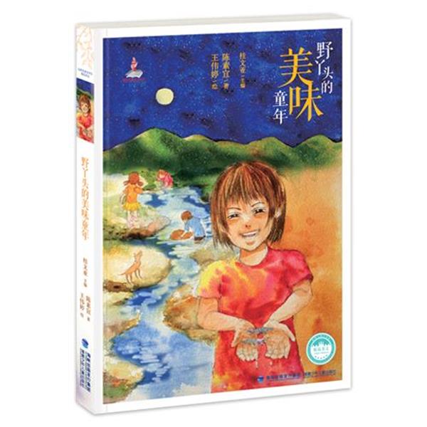 【正版书】 野丫头的美味童年 陈素宜 福建少年儿童出版社