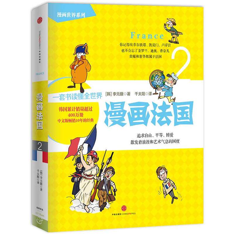 【正版书】 漫画法国 [韩]李元馥,千太阳 中信出版社