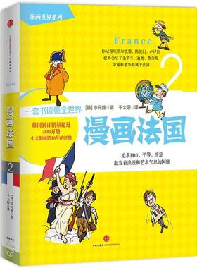【正版书】 漫画法国 [韩]李元馥,千太阳 中信出版社