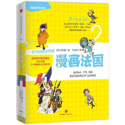 【正版书】 漫画法国 [韩]李元馥,千太阳 中信出版社