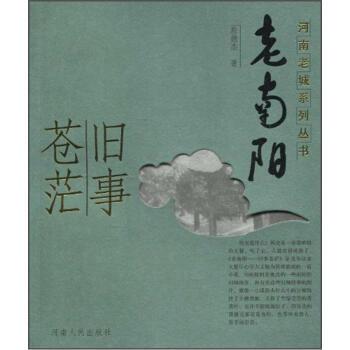 【正版书】 老南阳:旧事苍茫 殷德杰 著 河南人民出版社