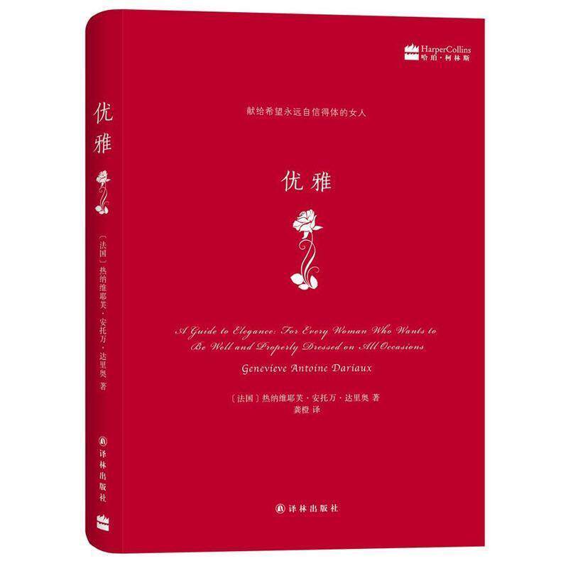 【正版书】 优雅 (法国)热纳维耶芙·安托万·达里奥 著 龚橙 译 译林出版社