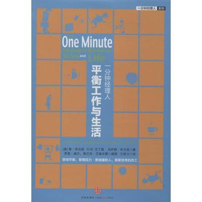 【正版书】 一分钟经理人 平衡工作与生活 (美)肯·布兰佳,D.W.艾丁顿,马乔丽·布兰佳 中信出版社