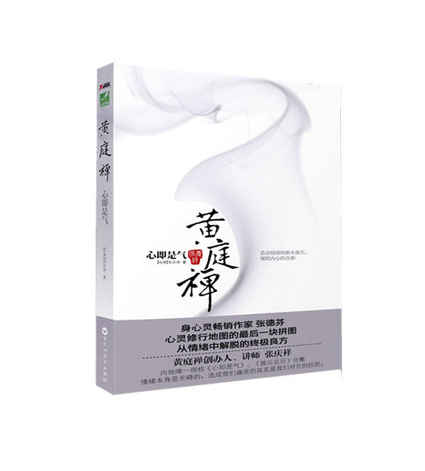 【正版现货】黄庭禅 张庆祥