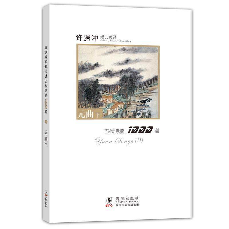 【正版书】 许渊冲经典英译古代诗歌1000首 元曲下 本书编写组 海豚出版社